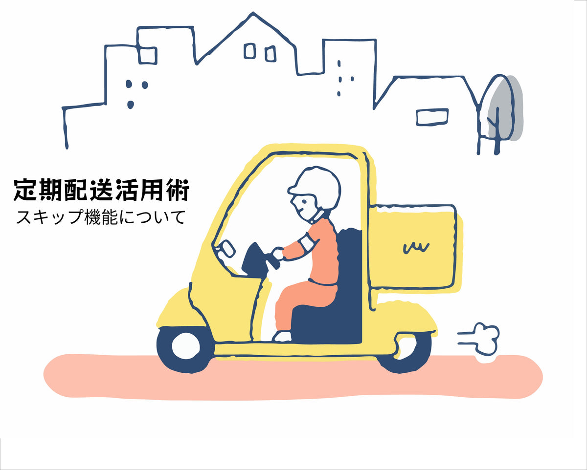 定期配送の活用術】次回お届けをお休みするスキップ（休止）機能って 
