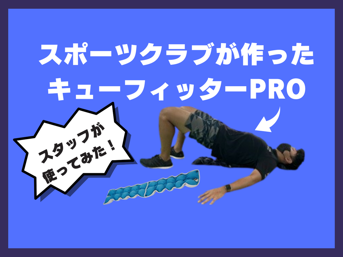 青汁＋フィットネスクラブが つくった キューフィッターＰｒｏ　エクササイズ キューフィッターPRO】スタッフが使ってみた！ – 株式会社ルネサンス
