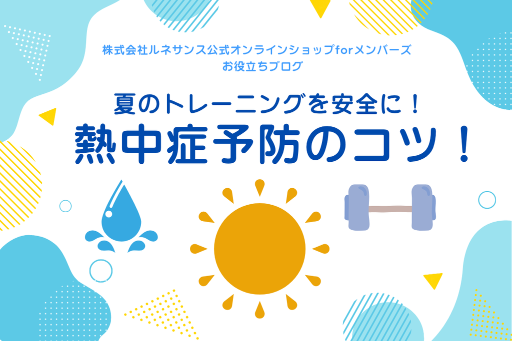 夏のトレーニングを安全に！熱中症予防のコツ！