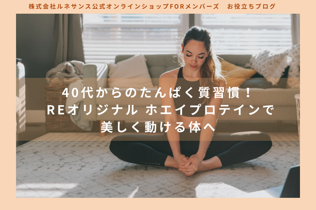40代からのたんぱく質習慣！ Reオリジナル ホエイプロテインで美しく動ける体へ