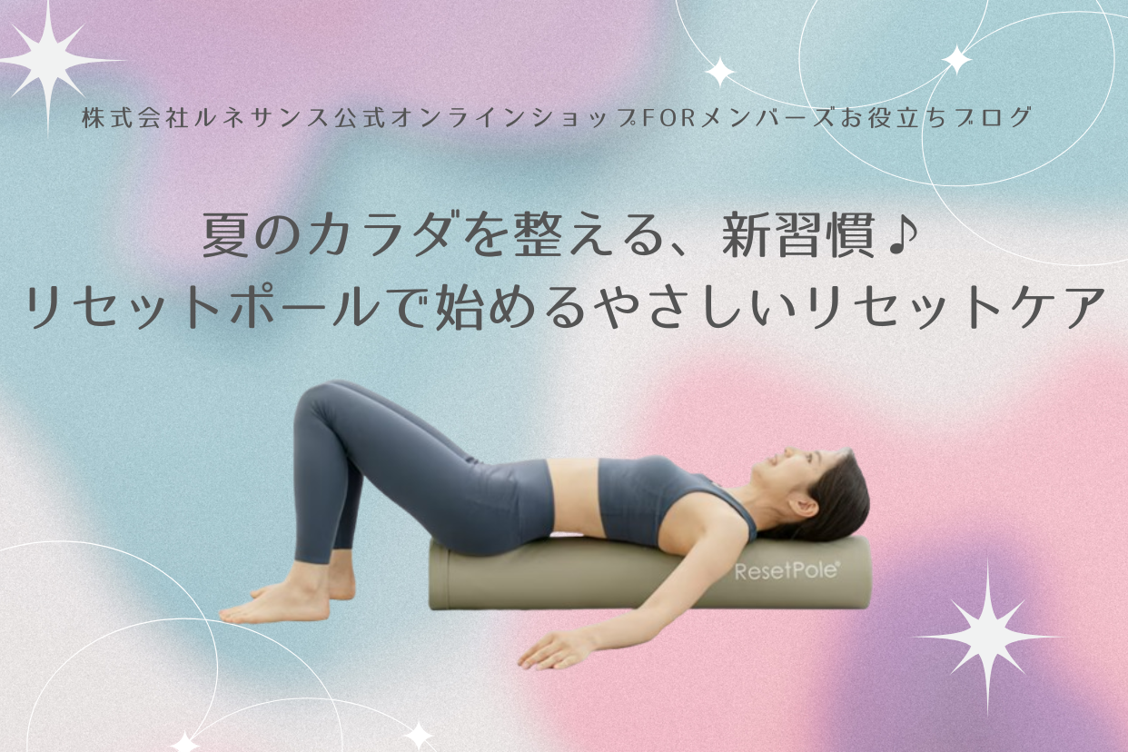 お役立ちブログ – 株式会社ルネサンス 公式オンラインショップ For