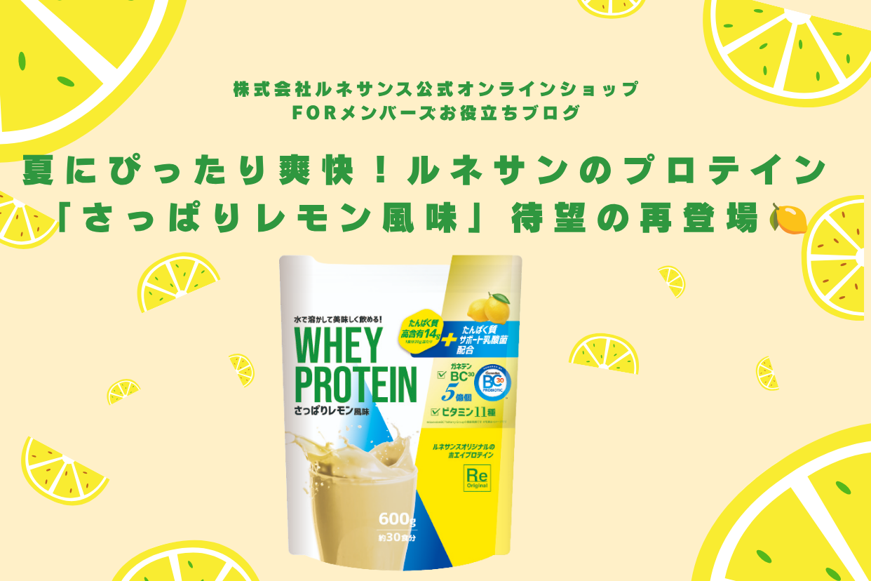 夏にぴったり爽快！ルネサンスのプロテイン「さっぱりレモン風味」待望 