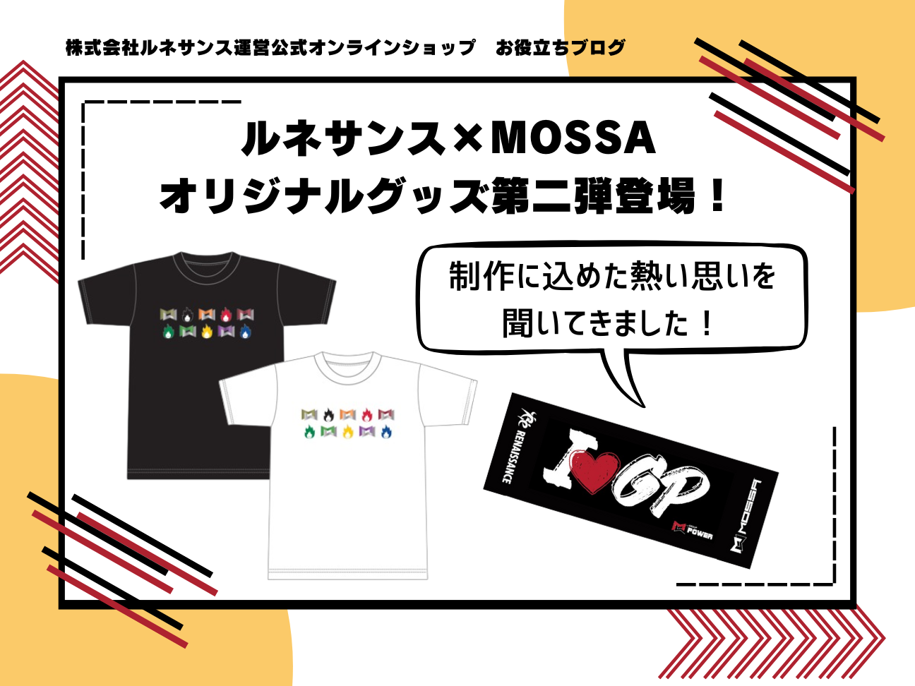 ルネサンス×MOSSAオリジナルグッズ第二弾登場！ – 株式会社ルネサンス