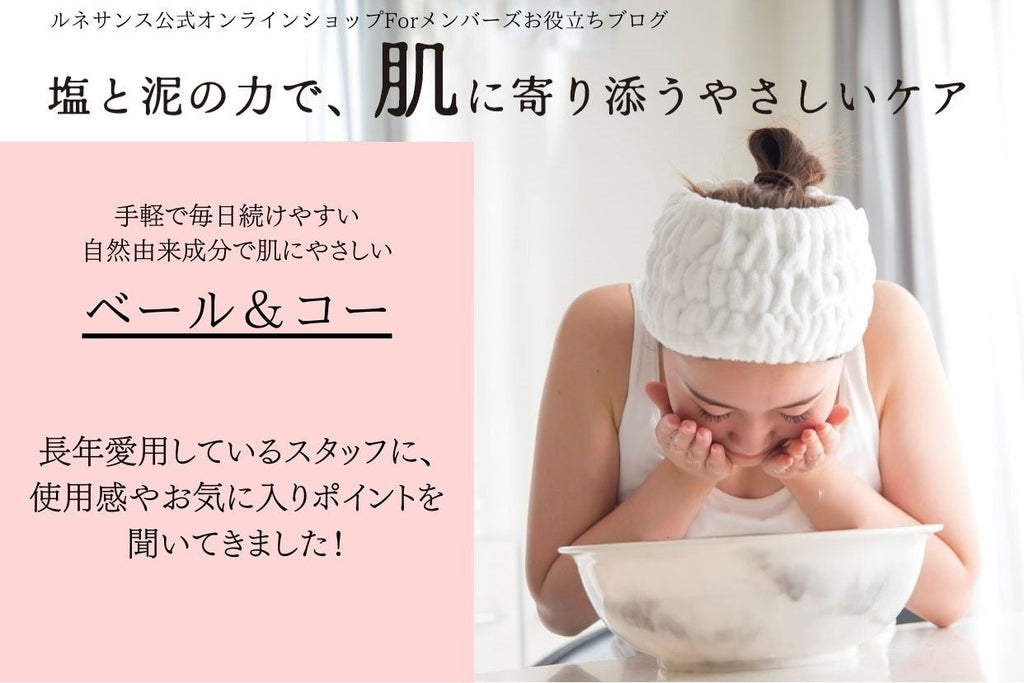 ベール＆コーの魅力を、長年愛用しているスタッフに聞きました！