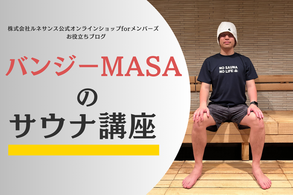 熱波師 バンジーMASAのサウナ講座