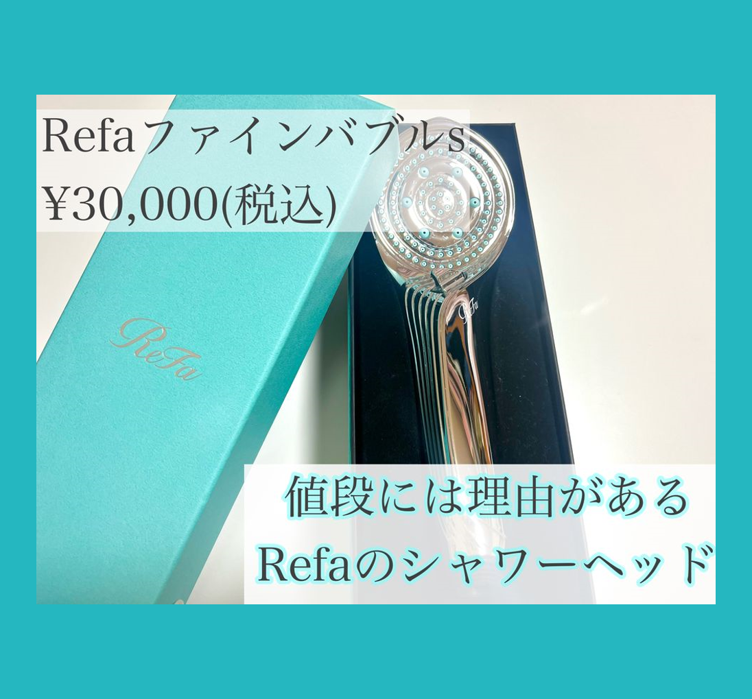 値段には理由がある!Refaのシャワーヘッドを体験してみた 値段には理由がある!Refaのシャワーヘッドを体験してみた