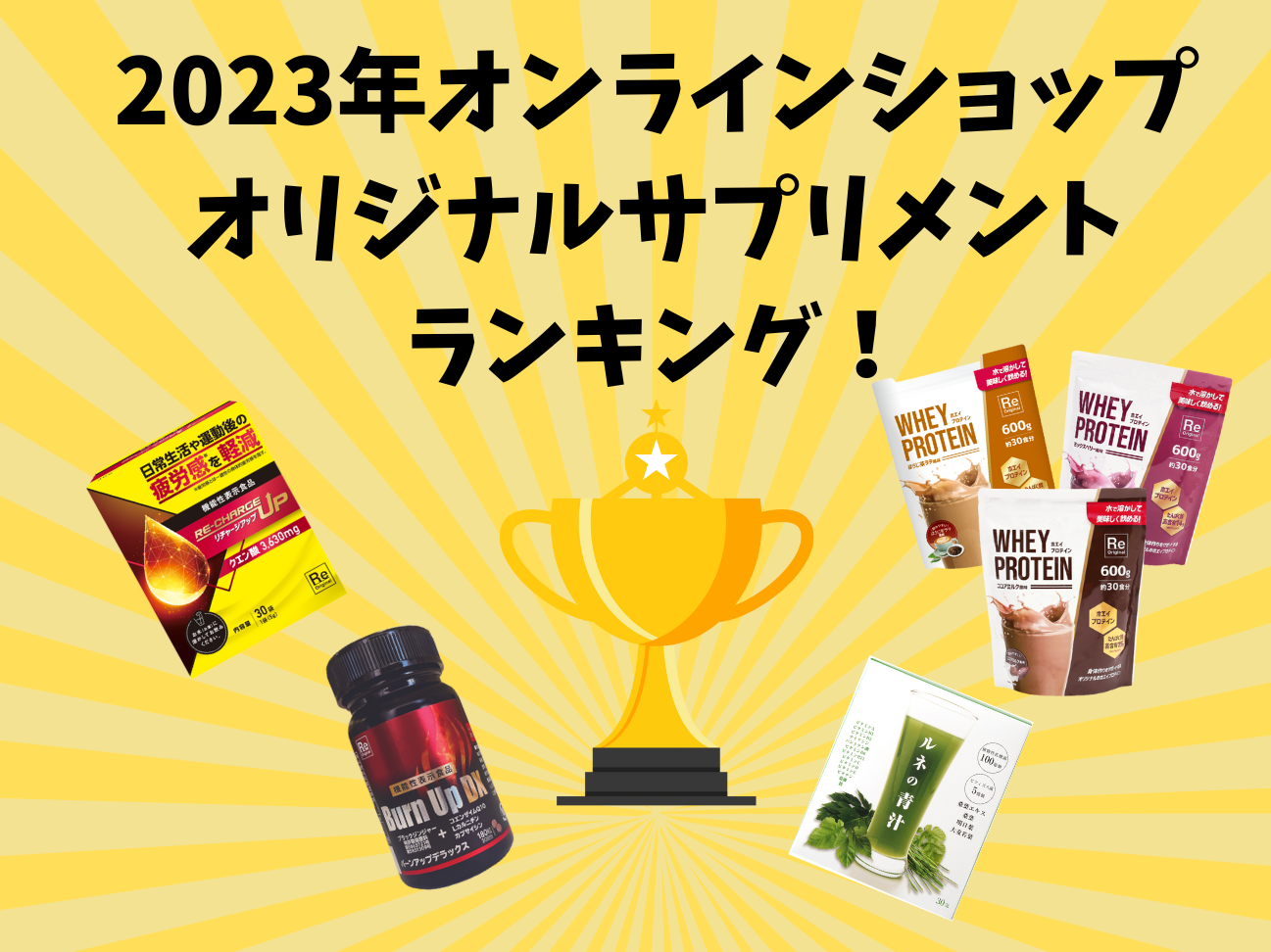 2023オンラインショップオリジナルサプリメントヒットランキング