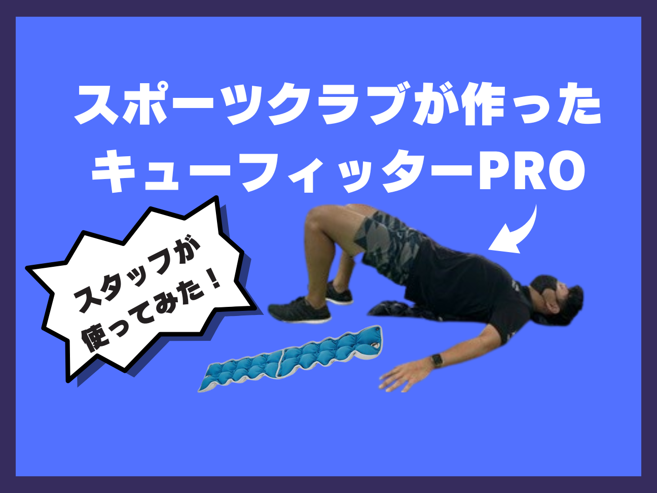 キューフィッターPRO】スタッフが使ってみた！ – 株式会社ルネサンス