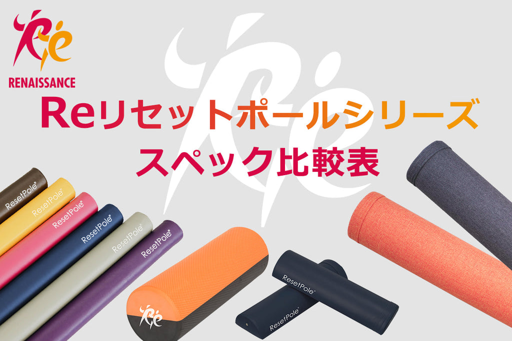 Reリセットポール比較表 – 株式会社ルネサンス 公式オンラインショップ