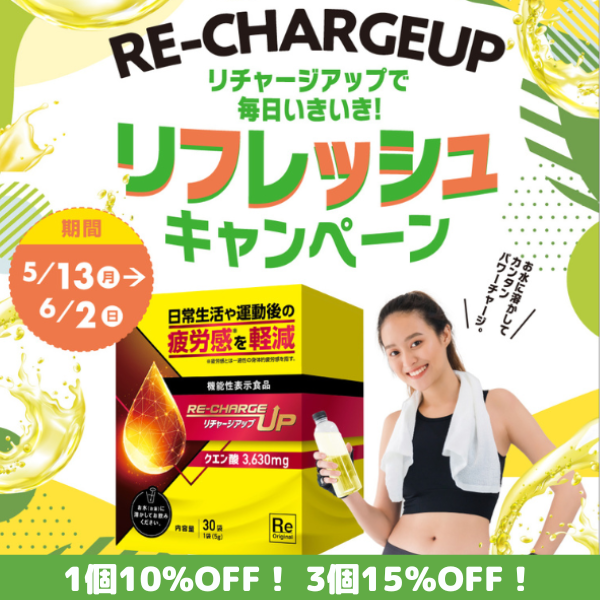 【機能性表示食品】リチャージアップ