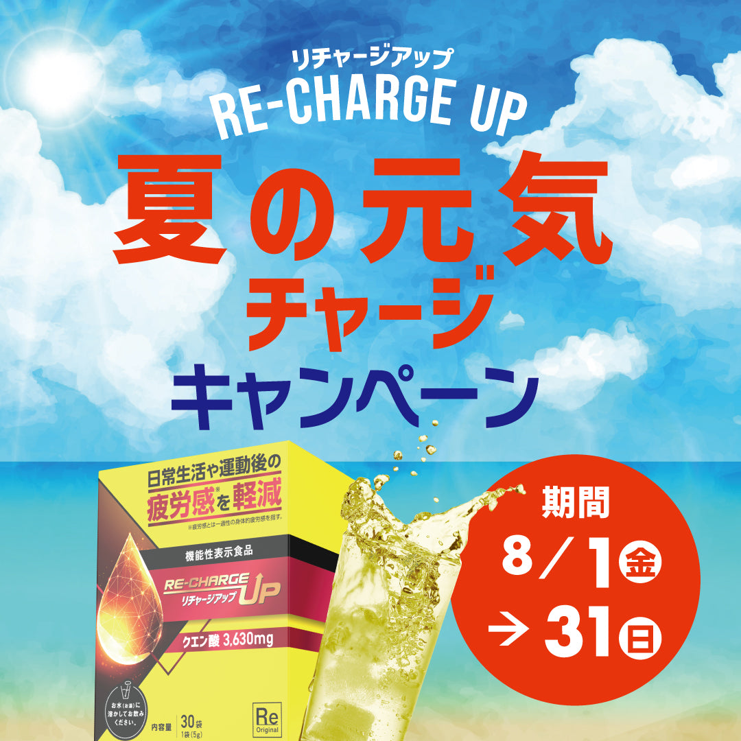 機能性表示食品】リチャージアップ – 株式会社ルネサンス 公式