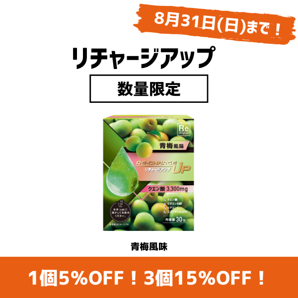 リチャージアップ – 株式会社ルネサンス 公式オンラインショップ