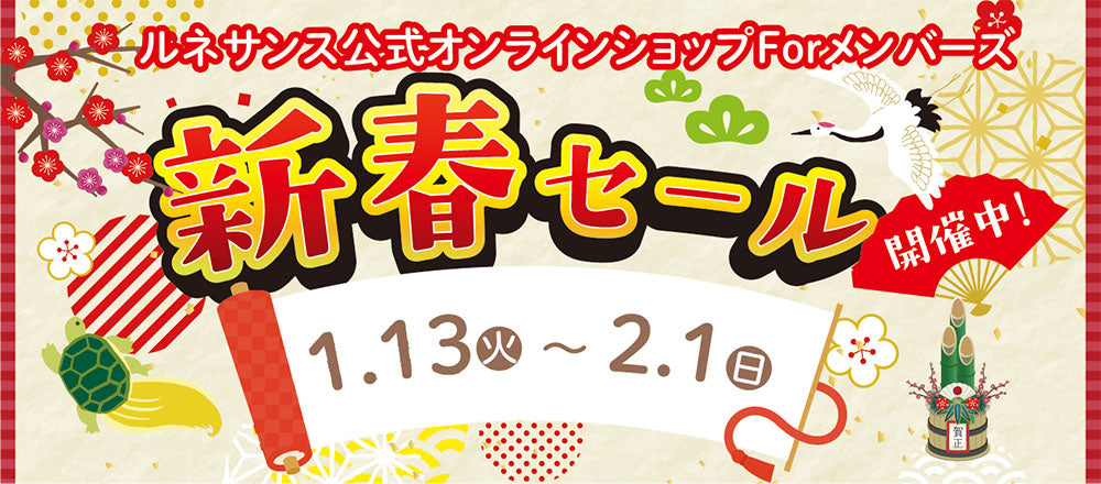 ◇2026年新春セール◇スタート！ – 株式会社ルネサンス 公式オンライン