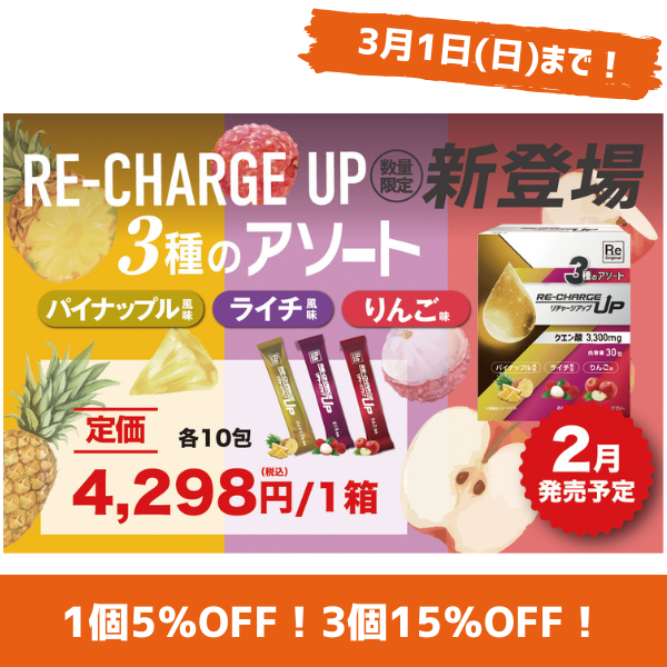 予告】【2月発売予定】リチャージアップ 3種アソートセット 予告】【2月発売予定】リチャージアップ 3種アソートセット