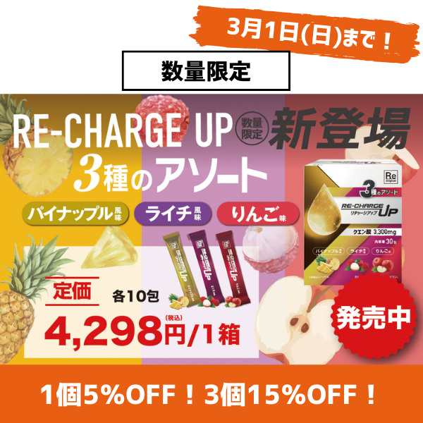 リチャージアップ – 株式会社ルネサンス 公式オンラインショップ
