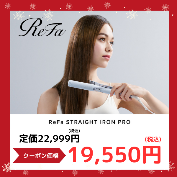 リファ ストレートアイロン プロ – 株式会社ルネサンス 公式オンライン