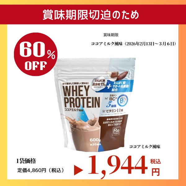 賞味期限切迫品※【1個60％OFF！】Reオリジナル ホエイプロテイン