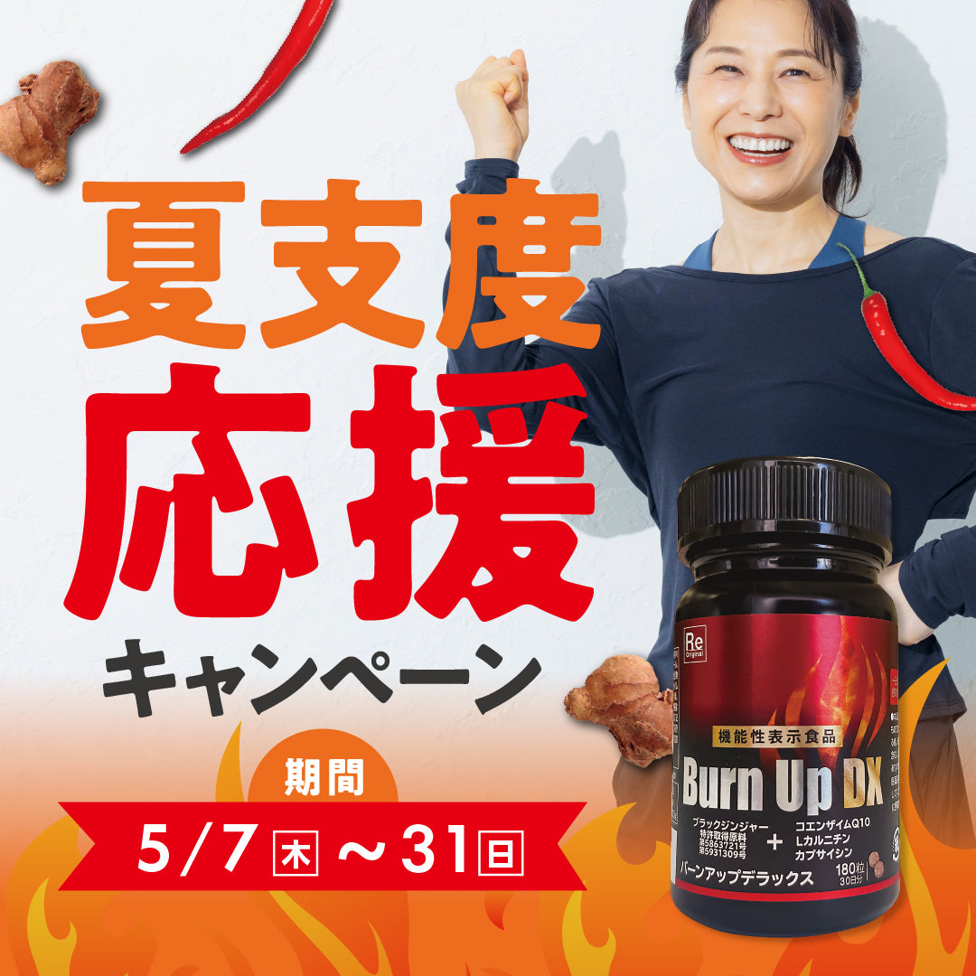 バーンアップDX 3箱 機能性表示食品】バーンアップDX – 株式会社ルネサンス 公式オンライン