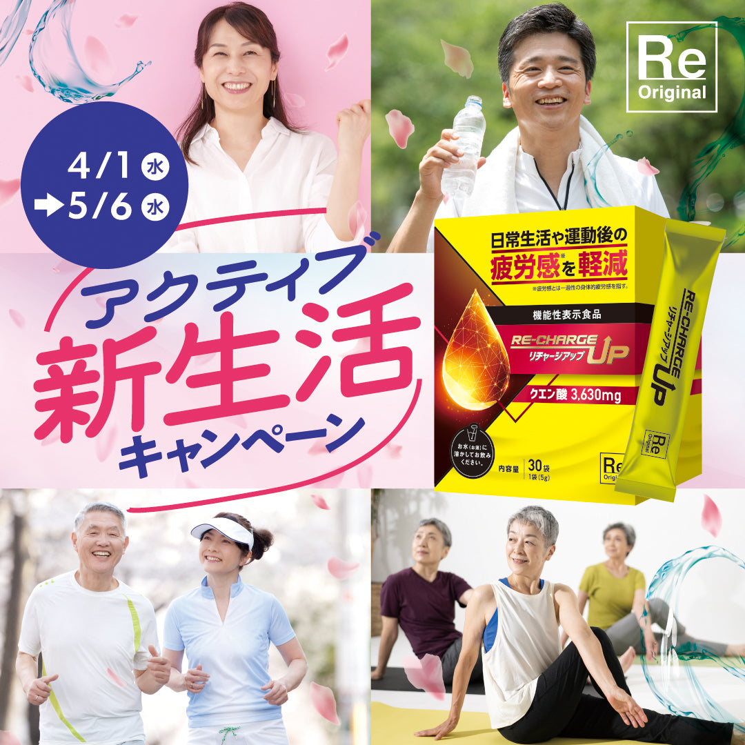 機能性表示食品】リチャージアップ – 株式会社ルネサンス 公式 