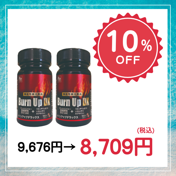 新品未開封！　バーンアップデラックス 10個 機能性表示食品】バーンアップDX – 株式会社ルネサンス 公式