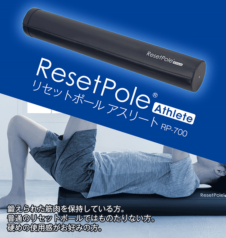 リセットポール アスリート RP-700 – 【公式】スポーツクラブ リセットポール アスリート RP-700 – 【公式】スポーツクラブ