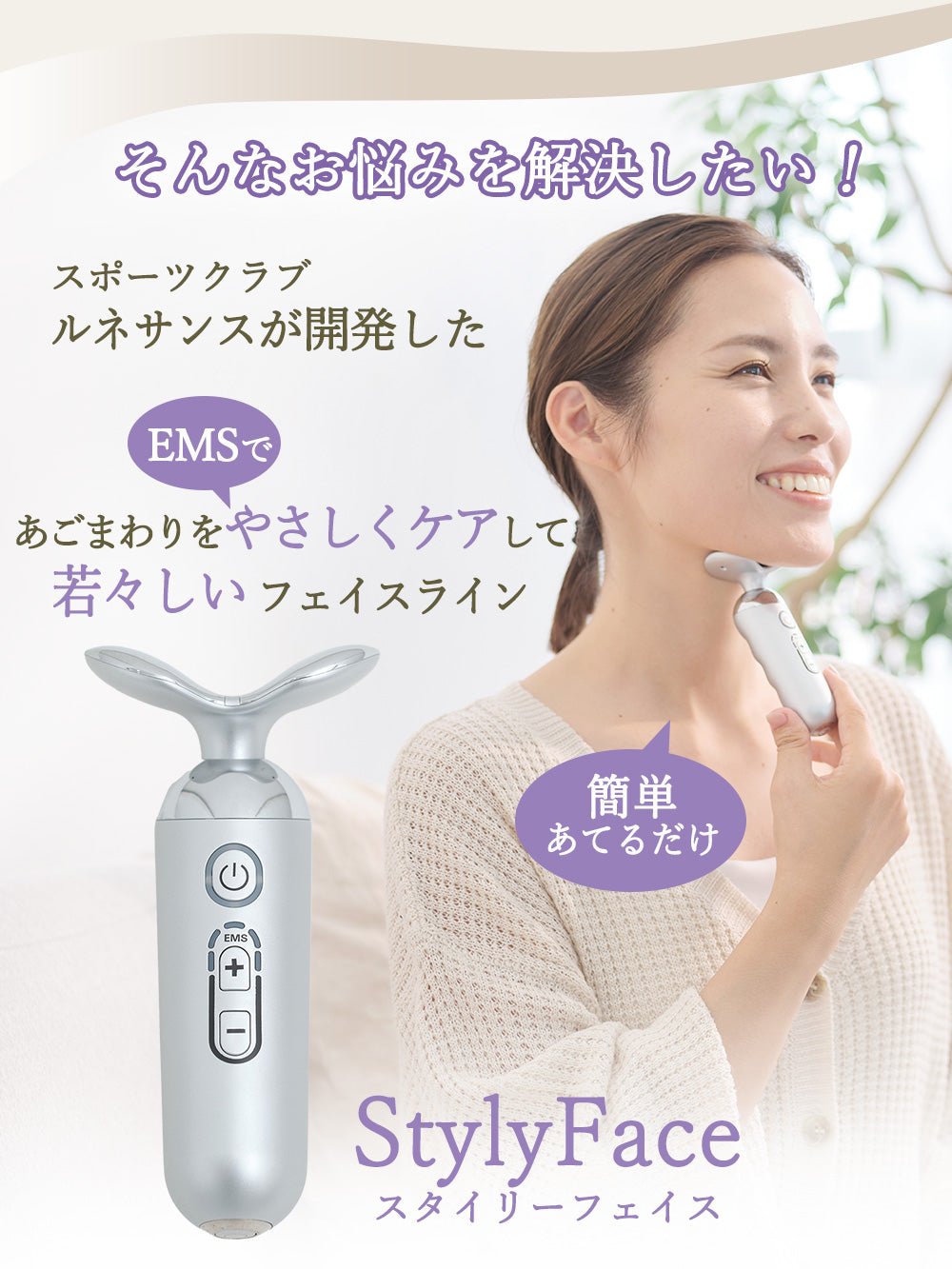スタイリーフェイス｜表情筋トレーニング美顔器｜顔のフェイスライン