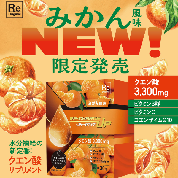 【数量限定】リチャージアップ（みかん風味・りんご味）