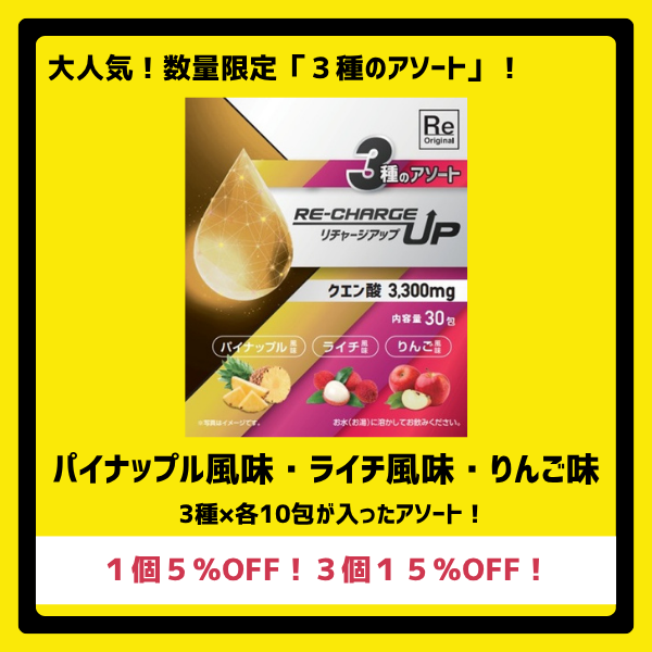 リチャージアップ 3種アソートセット | 数量限定 – 株式会社ルネサンス