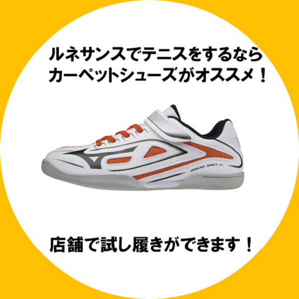 カーペット用テニスシューズ – 株式会社ルネサンス 公式